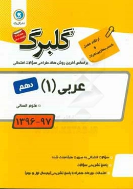 عربی (1) پایه دهم علوم انسانی