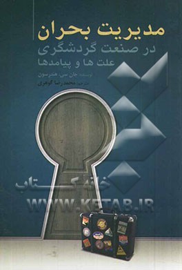 مدیریت بحران در صنعت‌ گردشگری علت‌ها و پیامدها