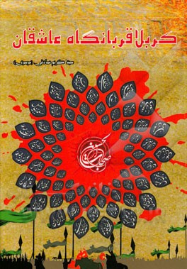 کربلا قربانگاه عاشقان