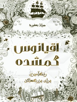 اقیانوس گمشده: رنگ‌آمیزی برای بزرگسالان