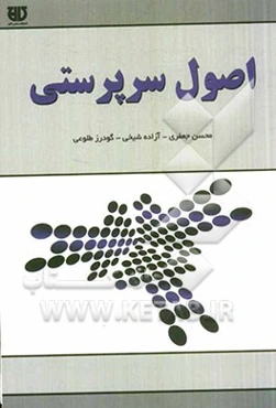 اصول سرپرستی