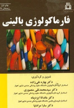 فارماکولوژی بالینی = Clinical pharmacology