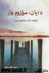 دایان، سوزوم‌وار