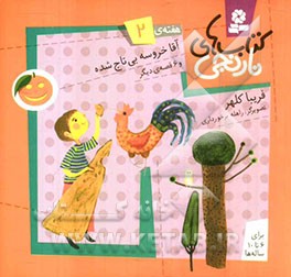 آقا خروسه بی‌تاج شده و 6 قصه‌ی دیگر