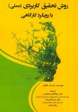 روش تحقیق کاربردی (عملی) با رویکرد کارگاهی