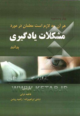 هر آن چه لازم است معلمان در مورد مشکلات یادگیری بدانند