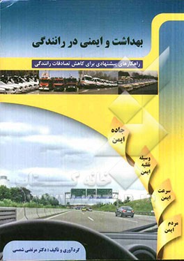 بهداشت و ایمنی در رانندگی (راهکارهای پیشنهادی برای کاهش تصادفات)