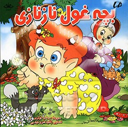 بچه غول نازنازی