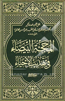 المحجه البیضاء فی تهذیب الاحیاء