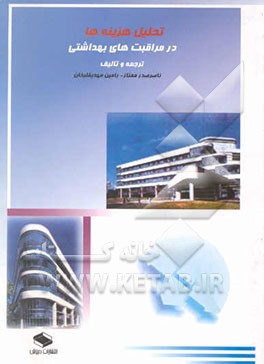 تحلیل هزینه‌ها در مراقبت‌های بهداشتی