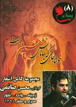 مجموعه کامل اشعار اجراشده  توسط محسن صائمی