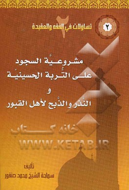 مشروعیه السجود علی التربه الحسینیه، النذر و الذبح لاهل القبور