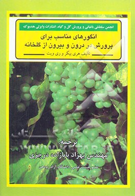 انگورهای مناسب برای پرورش در درون و بیرون از گلخانه
