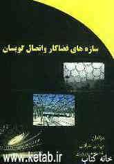 سازه‌های فضاکار و اتصال گویسان