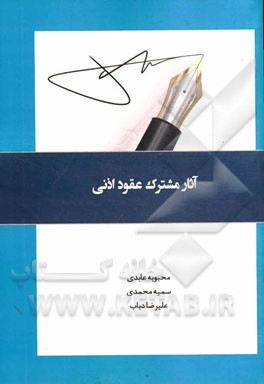 آثار مشترک عقود اذنی