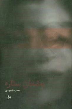 چشمان ستاره (داستان بلند)