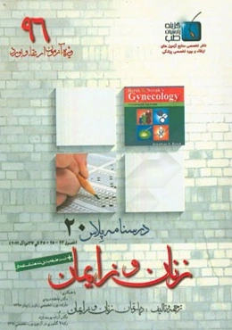 درسنامه پلاس زنان و زایمان: ویژه آزمون ارتقاء و بورد 1396 نواک 2012 (فصول 23 و 25 و 35 الی 37)