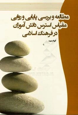 مطالعه و بررسی پایایی و روایی مقیاس استرس دانش‌آموزان در فرهنگ اسلامی