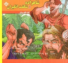 شاهزاده و شگفت‌انگیزان