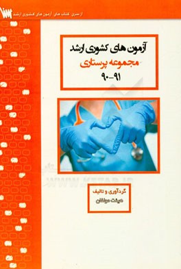 آزمون‌های کشوری ارشد پرستاری سنا سال 91 - 90 سوالات تالیفی با پاسخ‌های کاملا تشریحی