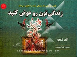 زندگی‌تون رو عوض کنین (کتاب کوچکی که زندگی شما را تغییر می‌دهد)
