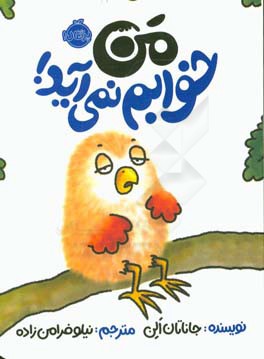 من خوابم نمی‌آید