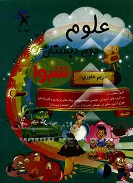 علوم دوم دبستان