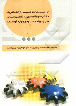 بررسی مزیت نسبی ارزش افزوده بخش اقتصادی به تفکیک استانی طی برنامه سوم و چهارم