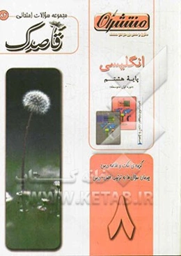 انگلیسی پایه‌ی هشتم (دوره‌ی اول متوسطه)