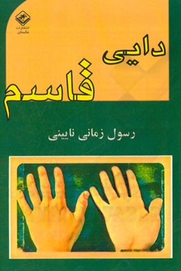 دایی قاسم (پژوهشی در خیالپردازی)