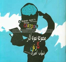 مجموعه نمونه آثار کارتون شهاب امیری