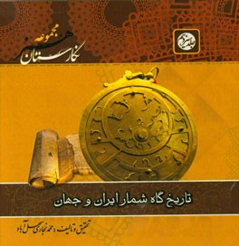 گاه‌شمار ایران و جهان