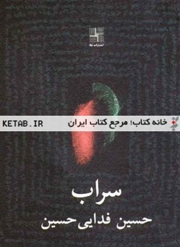 سراب (نمایشنامه)