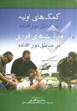 کمک‌های اولیه در مناطق دورافتاده: مراقبت‌های فوری در مناطق دورافتاده