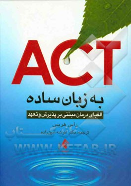 ACT به زبان ساده: الفبای درمان مبتنی بر پذیرش و تعهد