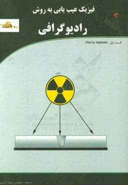 فیزیک عیب‌یابی به روش رادیوگرافی