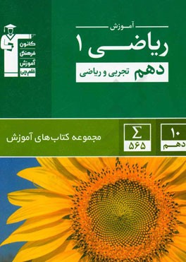 آموزش ریاضی 1: پایه دهم (تجربی و ریاضی)