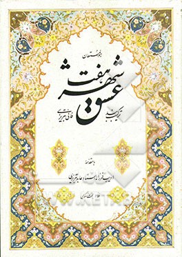 هفت شهر عشق: ترکیب‌بند