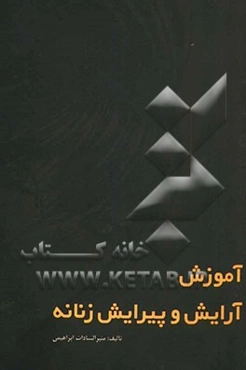 آموزش آرایش و پیرایش زنانه