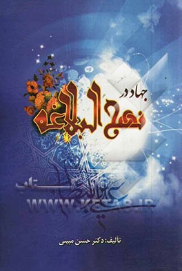 جهاد در نهج البلاغه با تکیه بر حقوق بین‌الملل