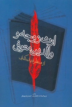 ارث زوجه و والدین متوفی از منظر ادیان کتابی