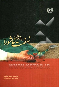 بازشناسی نهضت عاشورا