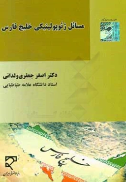 مسائل ژئوپوليتيكي خليج فارس