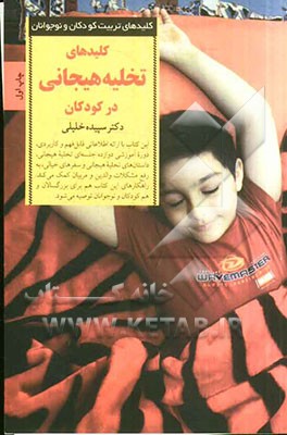 کلیدهای تخلیه هیجانی در کودکان: از بین بردن استرس، بهبود تمرکز، همراه با دوره آموزشی تخلیه هیجانی