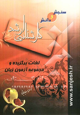 لغات برگزیده و مجموعه آزمون زبان