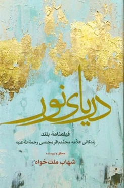 دریای نور: فیلمنامه بلند (زندگانی علامه محمدباقر مجلسی رحمه‌الله علیه)
