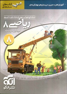 ریاضی 8: قابل استفاده برای دانش‌آموزان پایه‌ی دوم دوره‌ی اول متوسطه (هشتم)