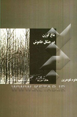 ماغ گوزن در جنگل خاموش ...