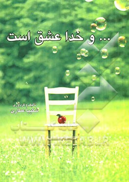 ... و خدا عشق است