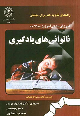 آموزش دانش‌آموزان مبتلا به ناتوانی‌های یادگیری